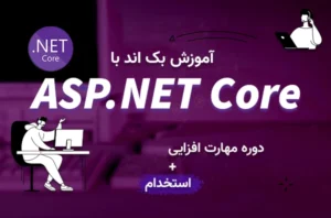 دوره جامع پروژه‌محور بک‌اند با ASP.NET Core: مهارت‌افزایی، کارآموزی و استخدام